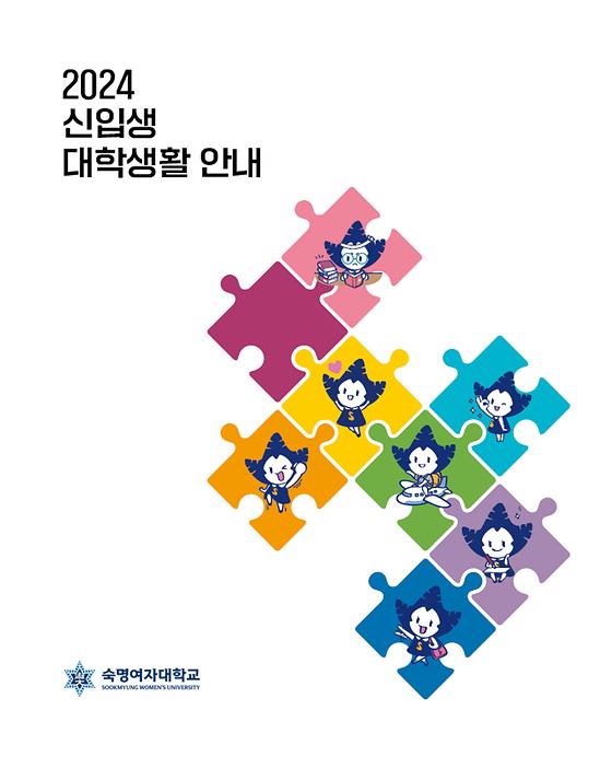 2024 신입생 대학생활 안내