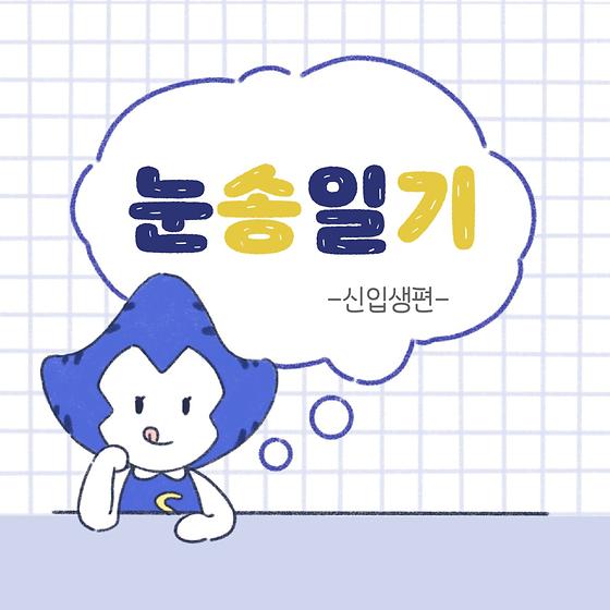 눈송일기 - 신입생 편💙