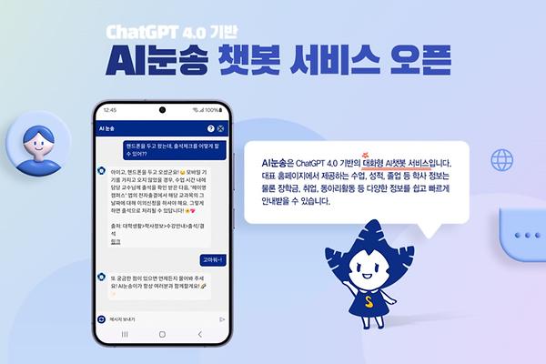 “휴대폰 잃어버리면 출석 확인 어떻게 해?” 국내 대학 최초 대화형 인공지능(AI) 챗봇 서비스 오픈