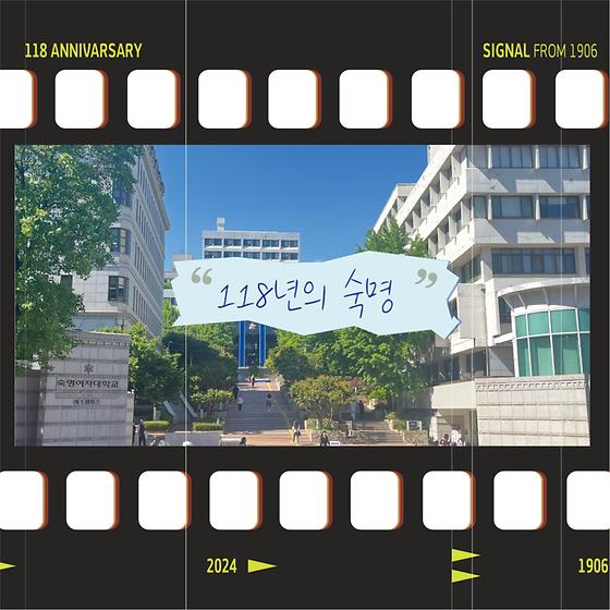 118년의 숙명🏫