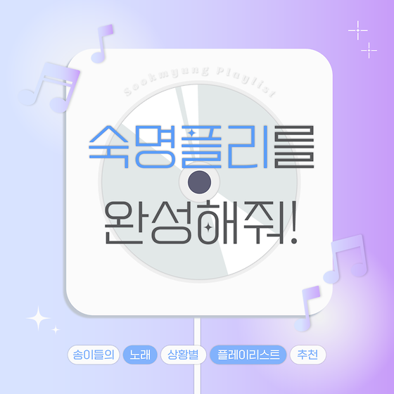 송이들이 완성한 숙명플리!🎧