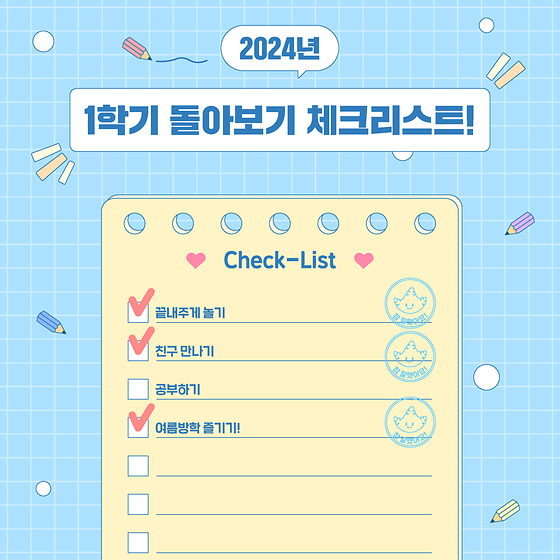 2024학년도 1학기 돌아보기 체크리스트📌