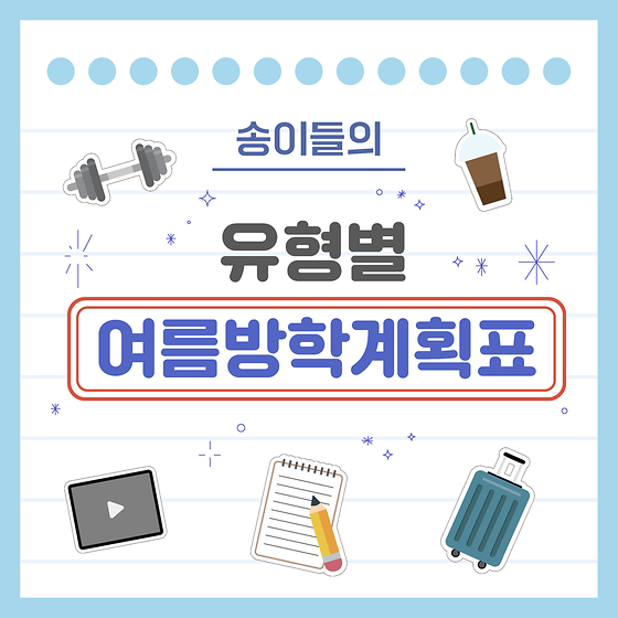 송이들의 유형별 여름방학 계획표🗓