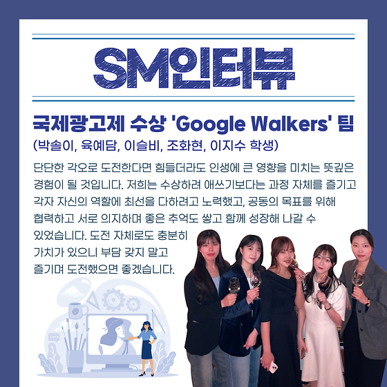 [SM인터뷰] 국제광고제 수상팀 인터뷰 ⓵ 'Google Walkers'❄