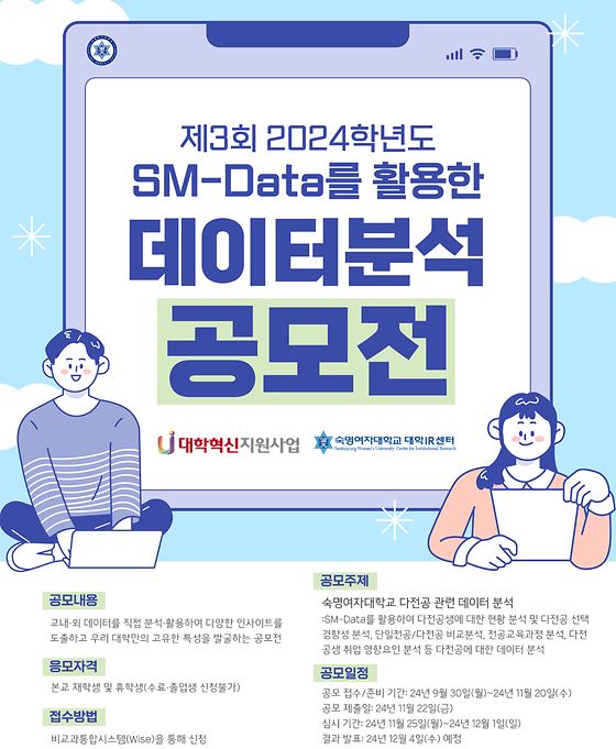 2024학년도 SM-Data를 활용한 데이터 분석 공모전