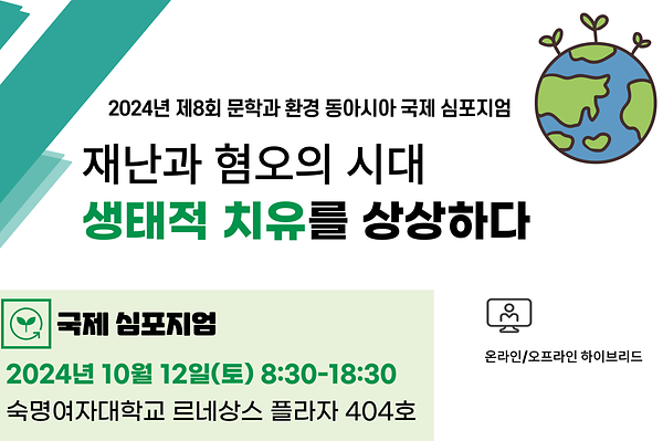 인문학연구소, '재난과 혐오의 시대, 생태적 치유를 상상하다' 국제학술대회 12일 개최