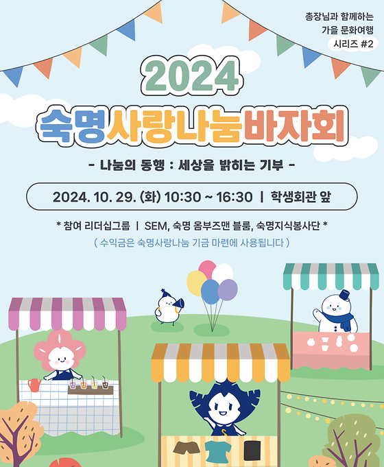 2024 숙명사랑나눔바자회