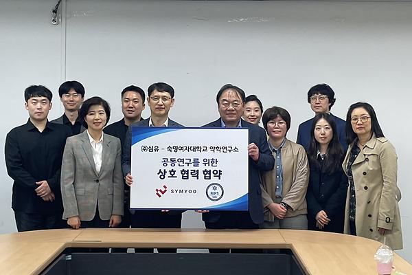 약학연구소, 임상시험 수탁기관 심유와 협약 체결 