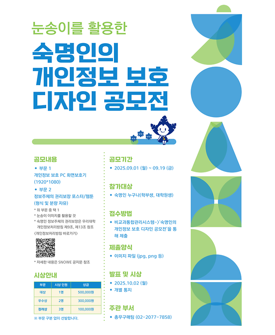 [공모전] 눈송이를 활용한 숙명인의 개인정보 보호 디자인 공모전