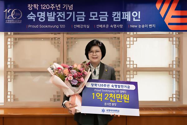 숙명 창학 120주년 모금 캠페인 본격화…문시연 총장, 첫 주자로 1억 2000만원 기부
