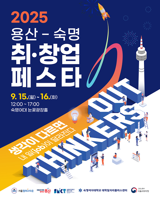 2025 용산-숙명 취창업페스타 개최 안내