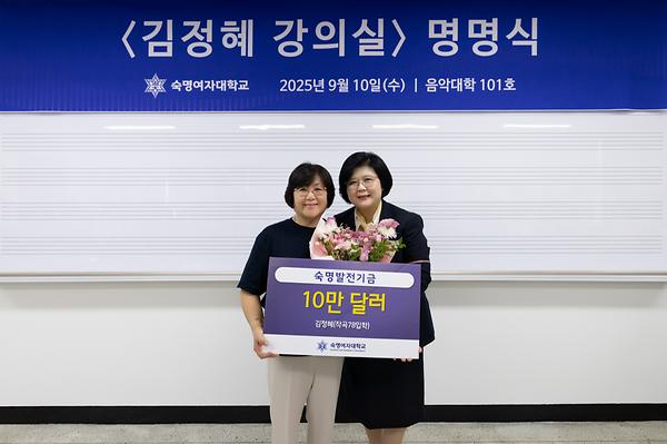 김정혜 동문, 숙명발전기금 10만달러 기부…'김정혜 강의실' 조성