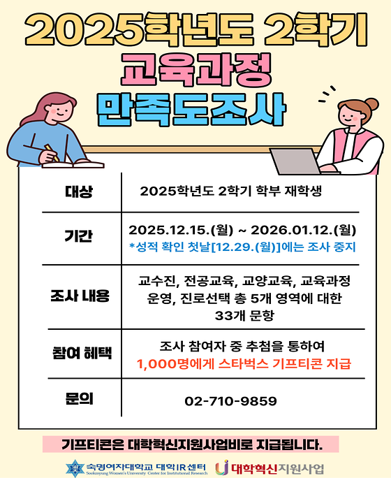 [대학IR센터] 2025-2학기 교육과정 만족도 조사