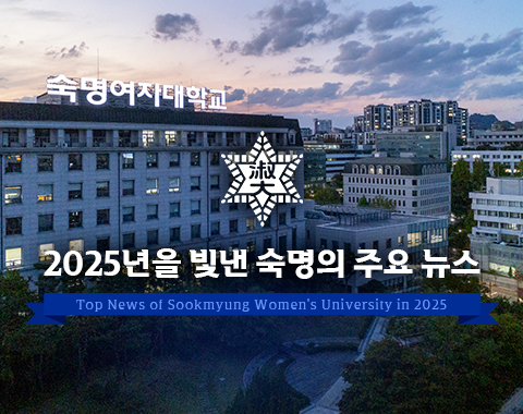 2025년을 빛낸 숙명의 주요 뉴스