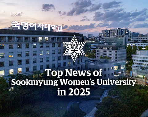 Top News of Sookmyung Women's University in 2025
