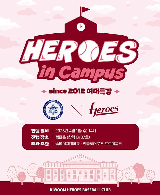 [학생지원센터] 키움히어로즈 야구특강 히어로즈인캠퍼스