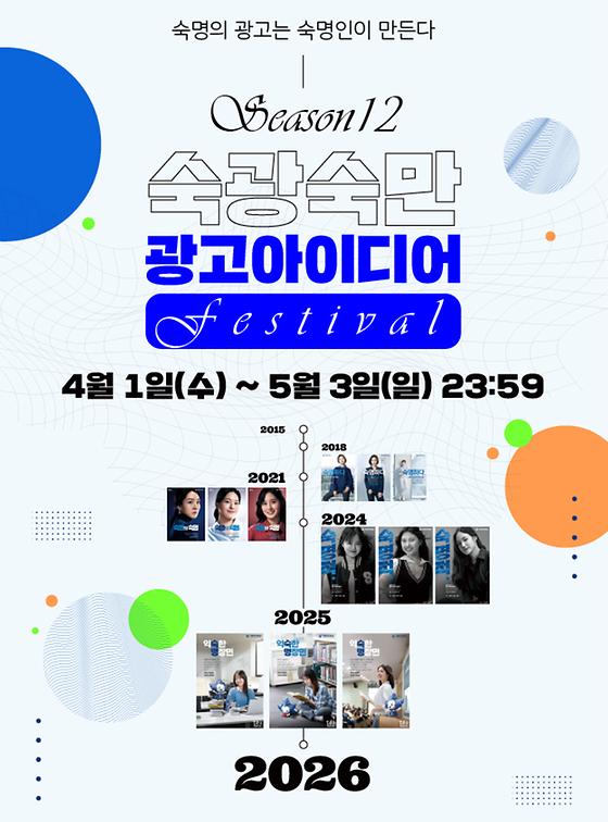 [커뮤니케이션팀] 숙광숙만 시즌12 광고아이디어 페스티벌 개최