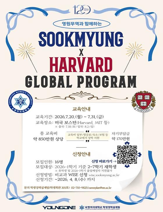 영원무역과 함께하는 2026 Sookmyung ×Harvard 글로벌프로그램 참가자 모집(~4.8.)