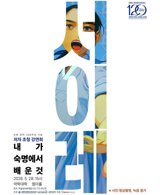 [도서관]내가 숙명에서 배운 것: 서이레 작가 강연회 (5/28 15시)